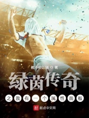 绿茵传奇之我有一个属性面板在线阅读