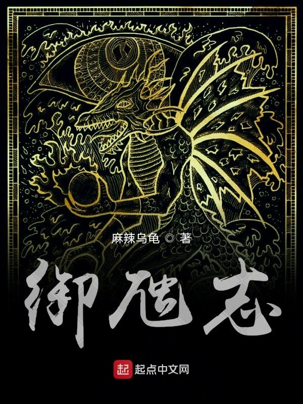 御虺志