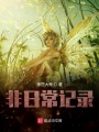 非日常记录在线阅读