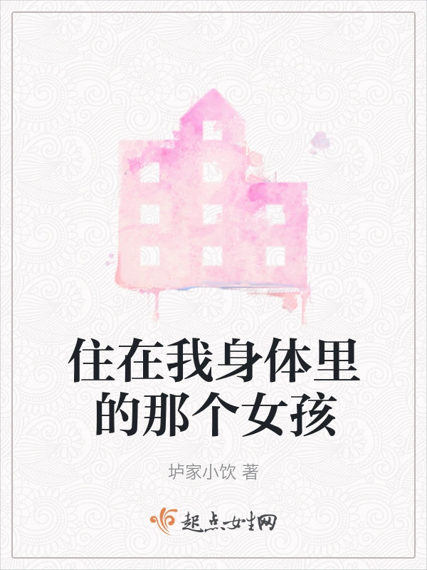 住在我身体里的那个女孩