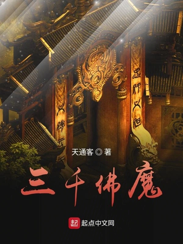 三千佛魔