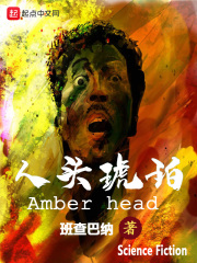 人头琥珀