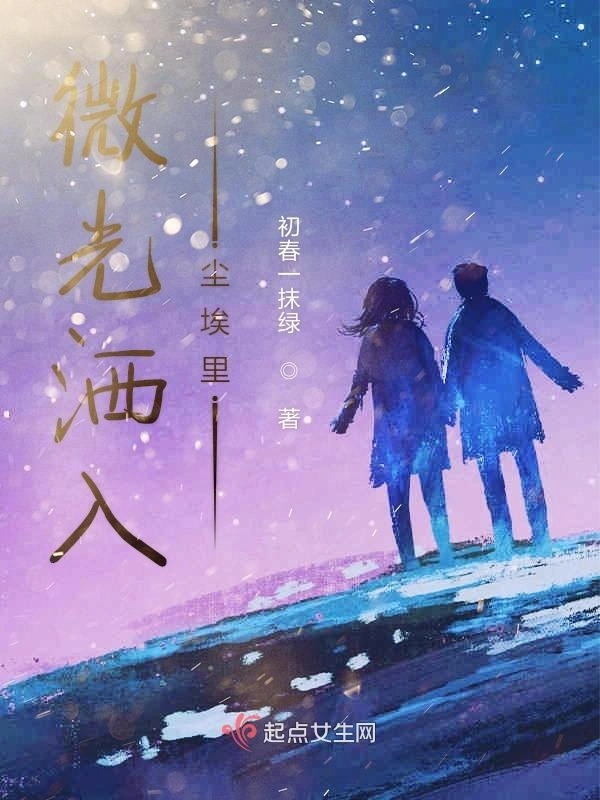 微光洒入尘埃里