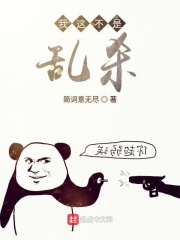 我这不是乱杀在线阅读