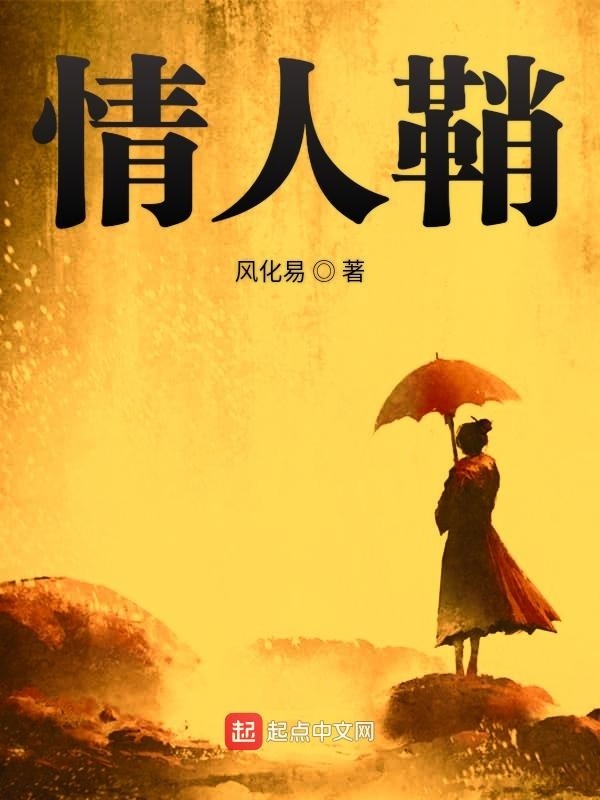 情人鞘在线阅读
