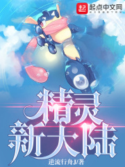 精灵新大陆在线阅读