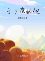 37度的他在线阅读