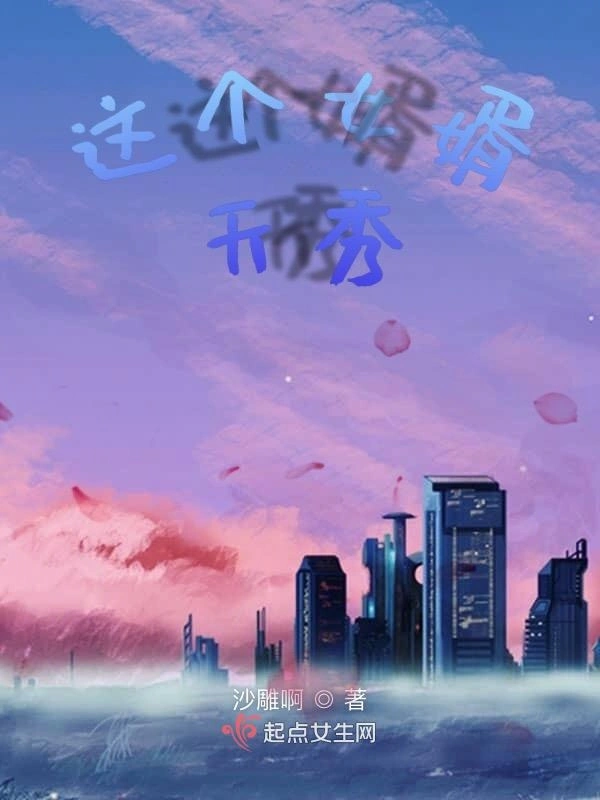 这个女婿天秀