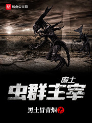 废土虫群主宰在线阅读