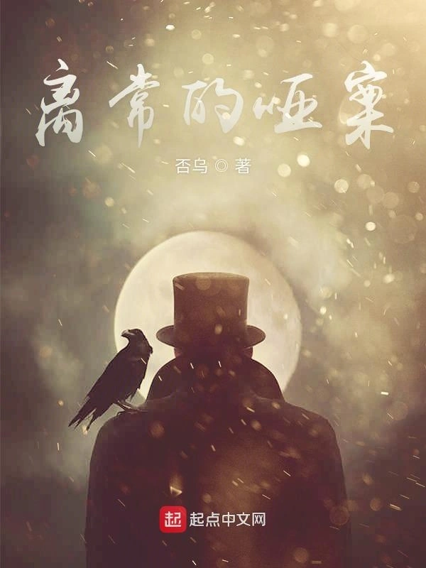 离常的哑案