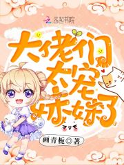 大佬们太宠妹妹了在线阅读