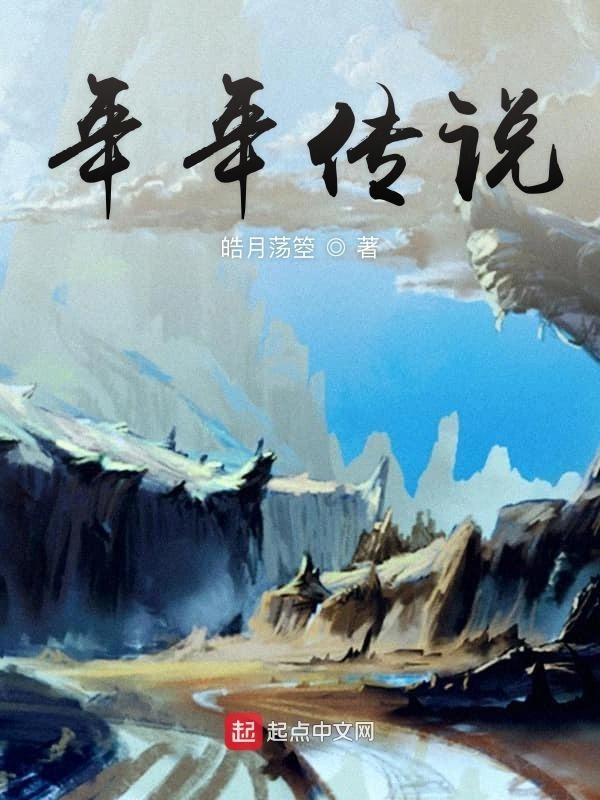 年年传说