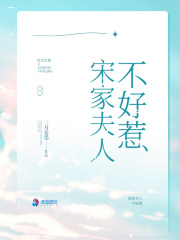 宋家夫人不好惹在线阅读