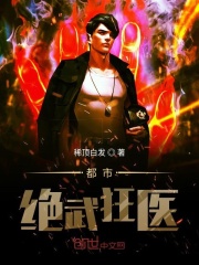 都市绝武狂医在线阅读
