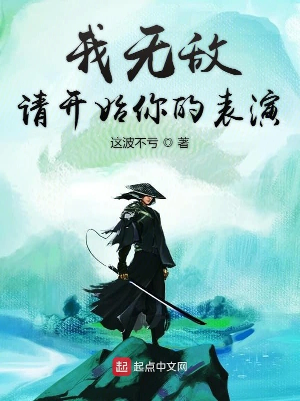 我无敌请开始你的表演