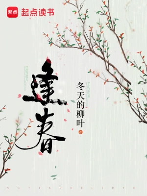 《逢春》（校对全本）作者：冬天的柳叶【TXT】