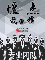 慢点我晕棺在线阅读