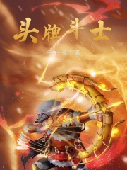 头牌斗士在线阅读