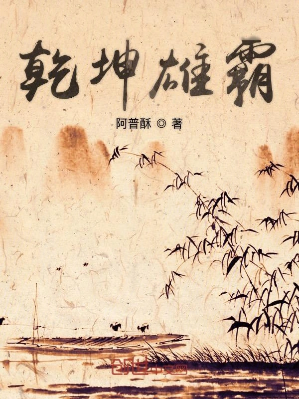 乾坤雄霸