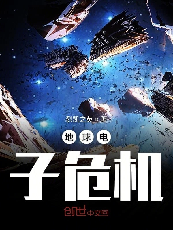 地球电子危机