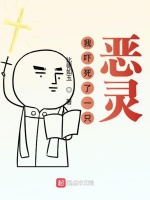 我吓死了一只恶灵在线阅读