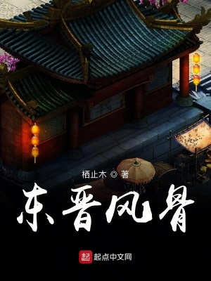 东晋风骨 栖止木 最新章节免费在线阅读 起点中文网官方正版