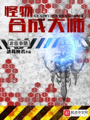 [网游电竞]《怪物合成大师》（校对版全本）作者：诸葛婉君【转载TXT】