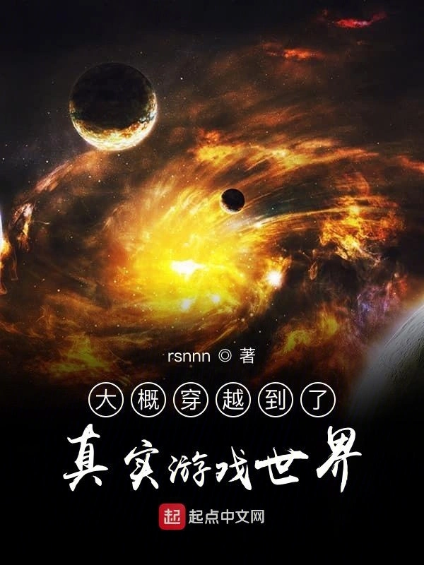 大概穿越到了真实游戏世界