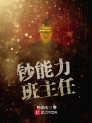 钞能力班主任在线阅读
