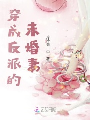 穿成反派的未婚妻