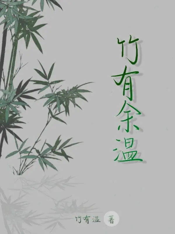 竹有余温