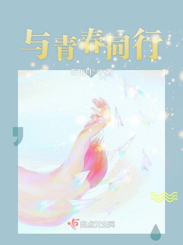 与青春同行