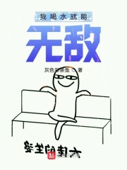 我喝水就能无敌