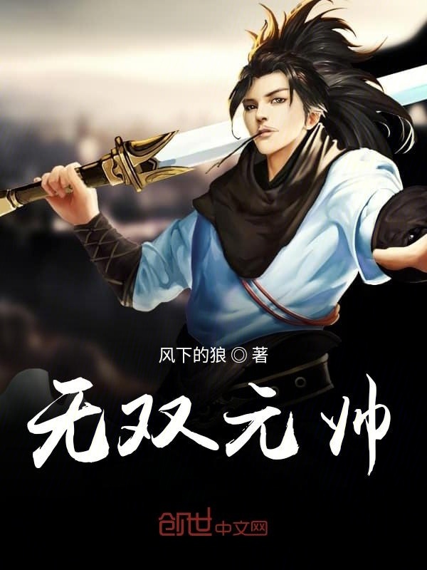 无双元帅在线阅读