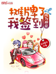 摊牌了我签到成为神豪在线阅读
