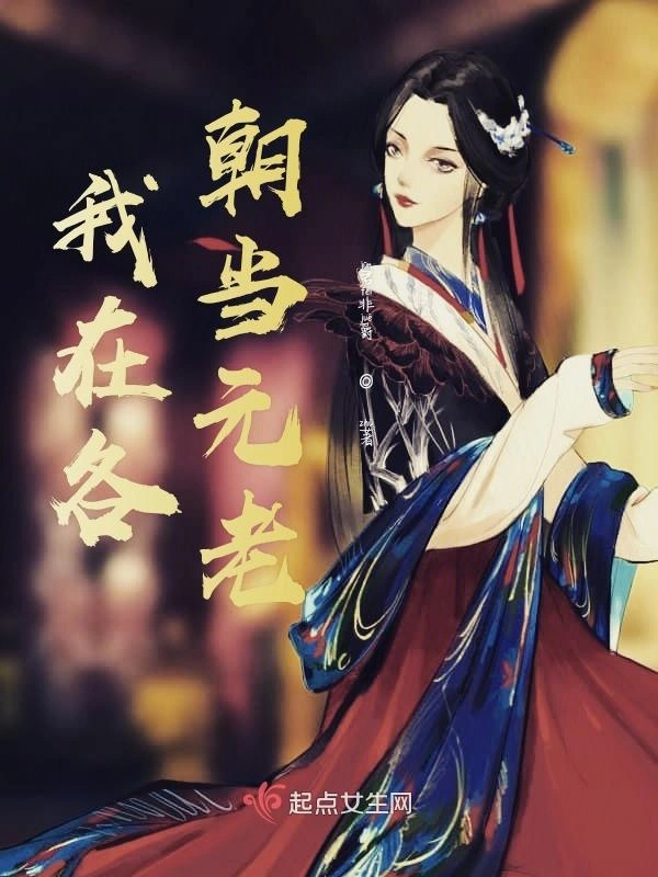 我在各朝当元老