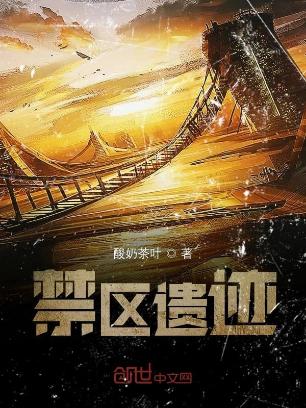 禁区遗迹