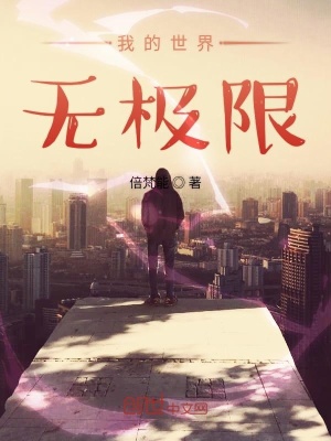 我的世界无极限在线阅读