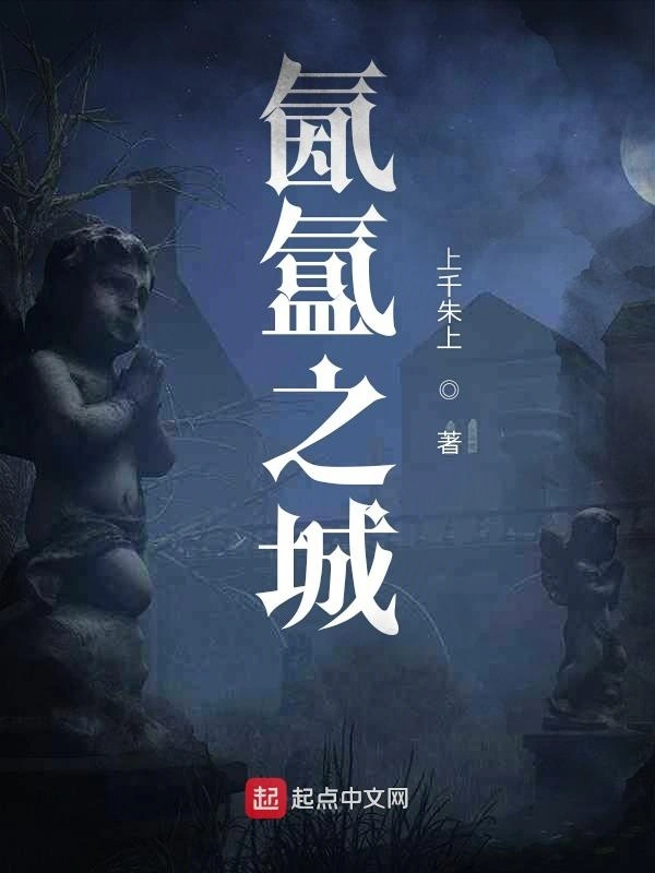 氤氲之城