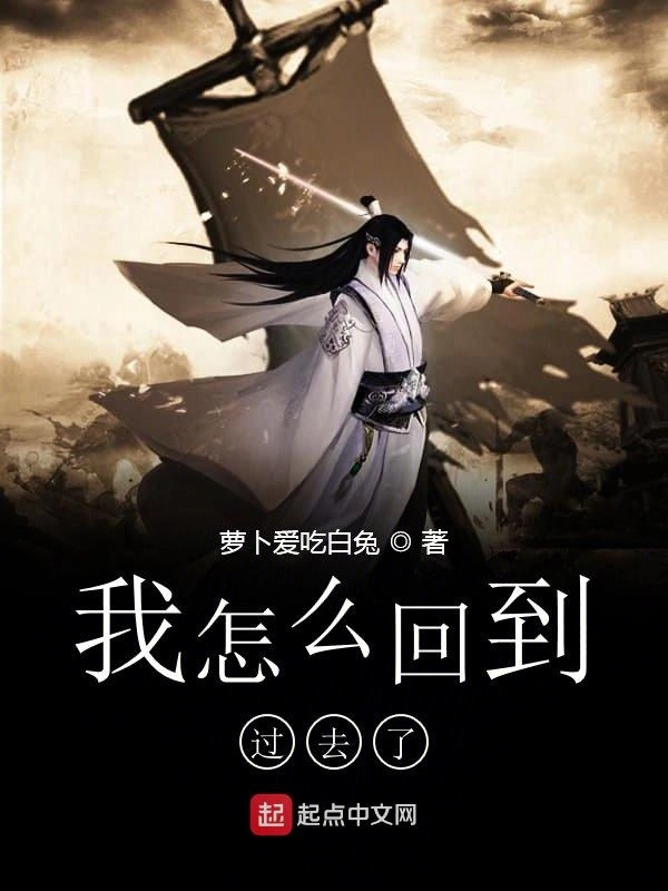 我怎么回到过去了
