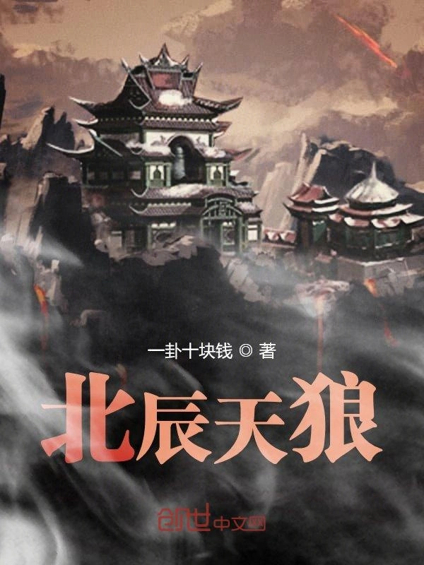 北辰天狼
