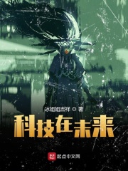 科技在未来在线阅读