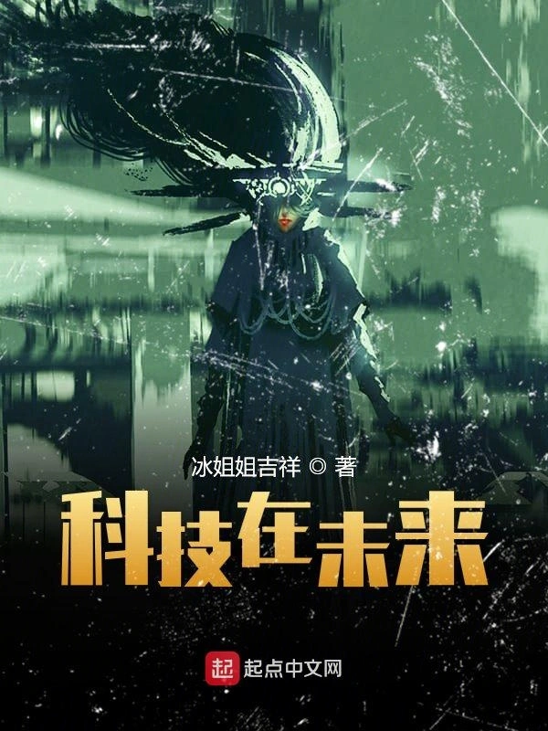 科技在未来