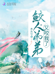 鲛人弟弟又咬我了在线阅读