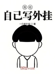 我给自己写外挂