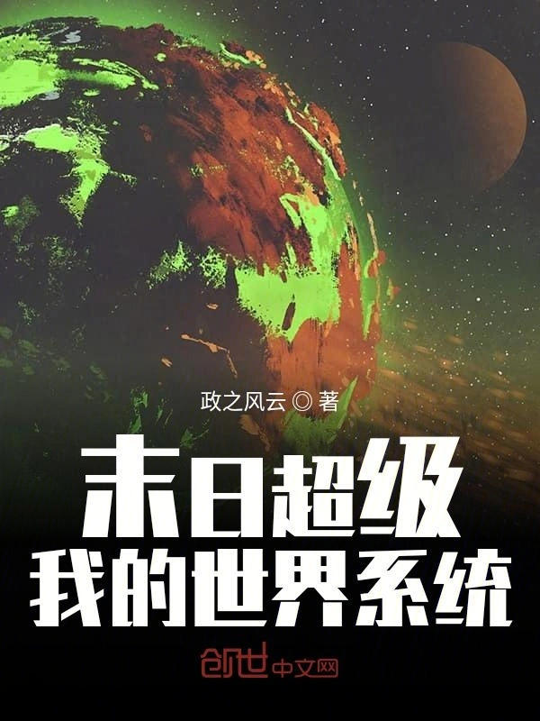 末日超级我的世界系统