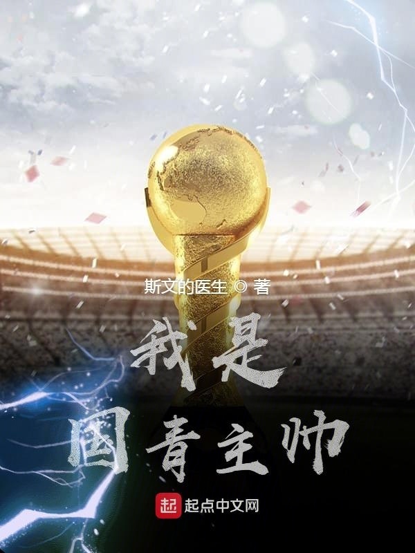 我是国青主帅在线阅读