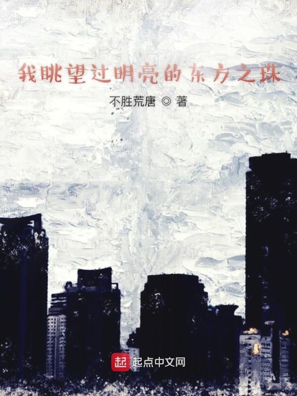 我眺望过明亮的东方明珠在线阅读