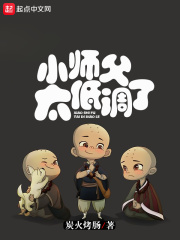 小师父太低调了在线阅读