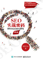 SEO实战密码：60天网站流量提高20倍（第3版）在线阅读